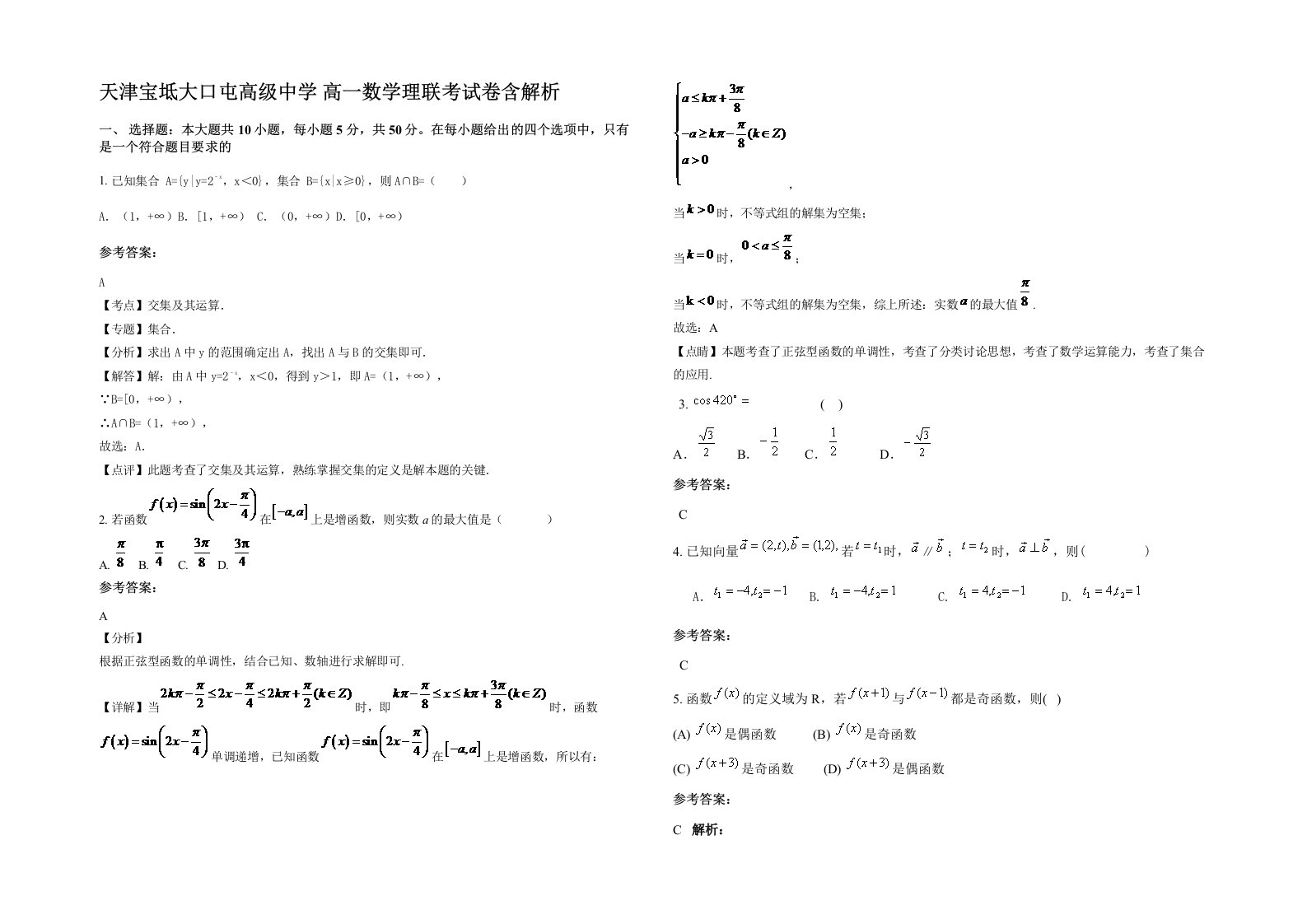 天津宝坻大口屯高级中学高一数学理联考试卷含解析