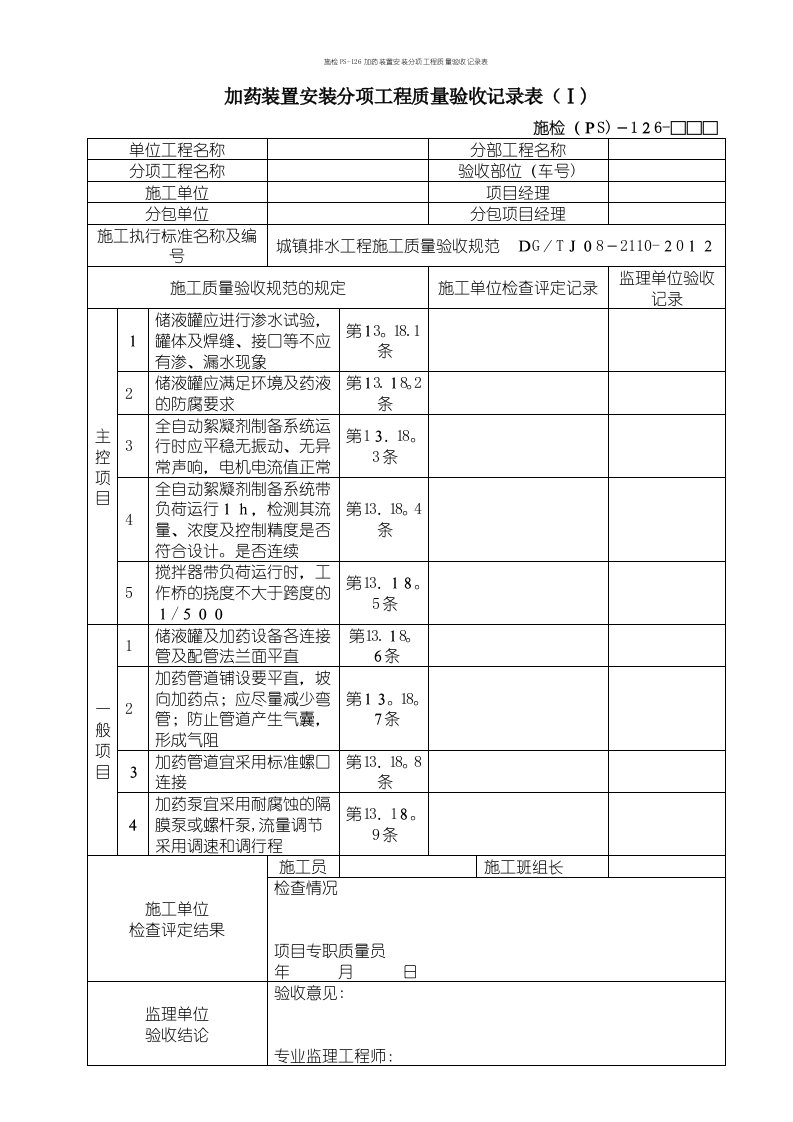 施检PS-126加药装置安装分项工程质量验收记录表