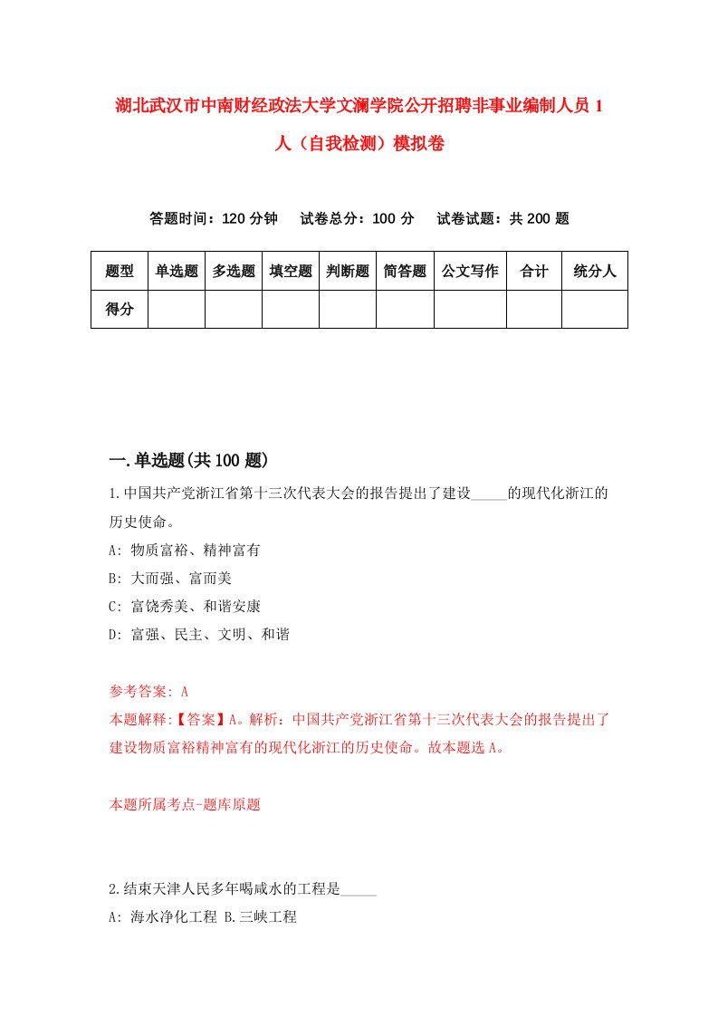 湖北武汉市中南财经政法大学文澜学院公开招聘非事业编制人员1人自我检测模拟卷第2次