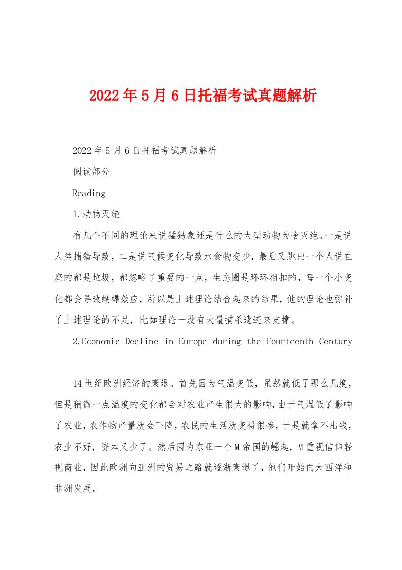 2022年5月6日托福考试真题解析