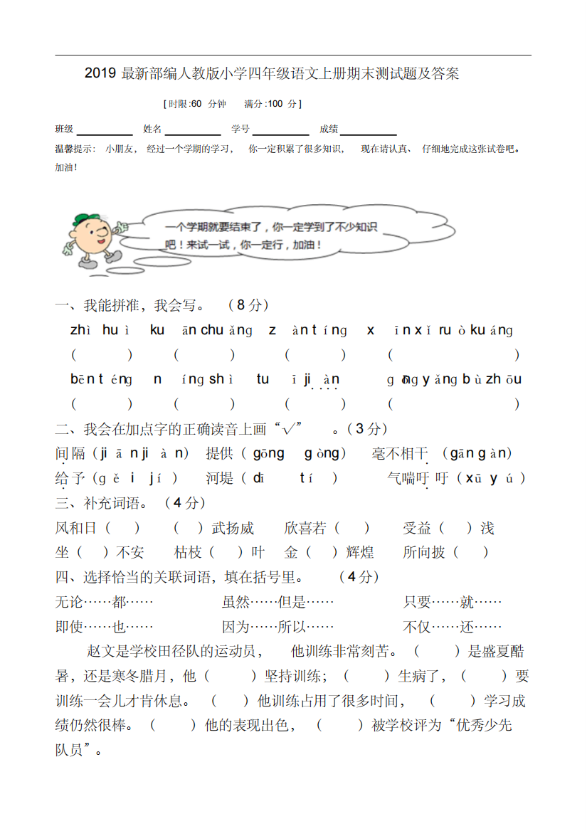 2019最新部编人教版小学四年级语文上册期末测试题及答案