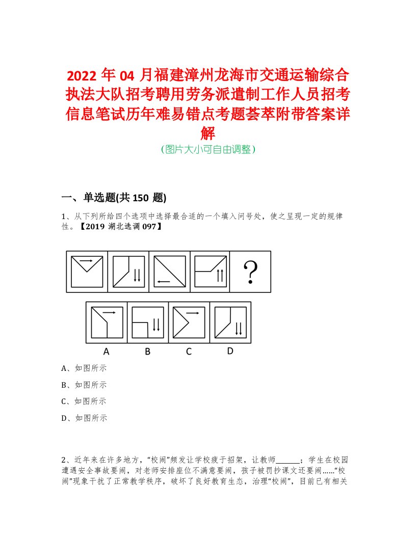 2022年04月福建漳州龙海市交通运输综合执法大队招考聘用劳务派遣制工作人员招考信息笔试历年难易错点考题荟萃附带答案详解-0