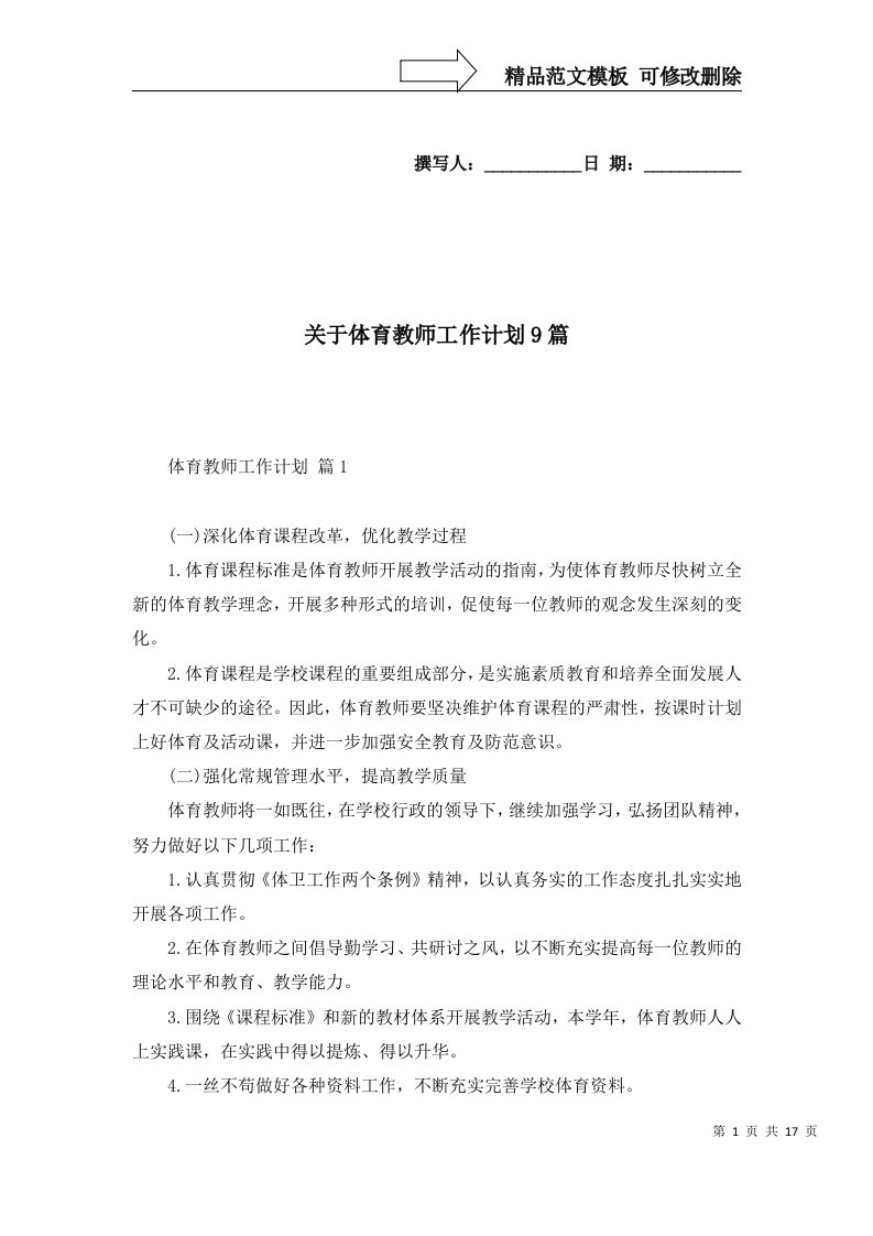 关于体育教师工作计划9篇