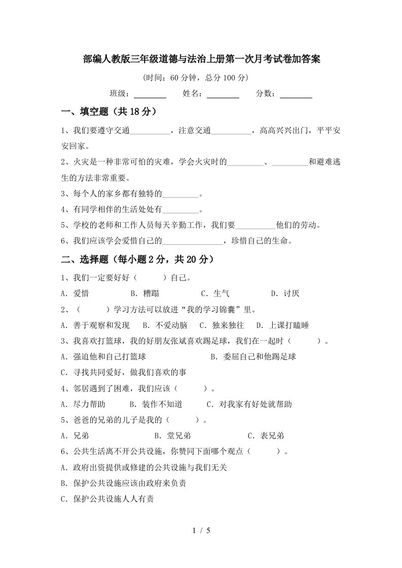 部编人教版三年级道德与法治上册第一次月考试卷加答案