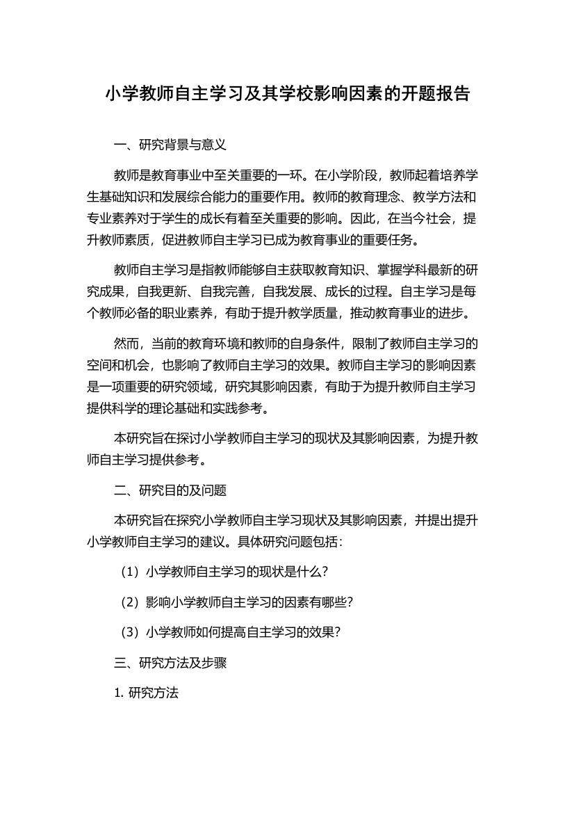 小学教师自主学习及其学校影响因素的开题报告