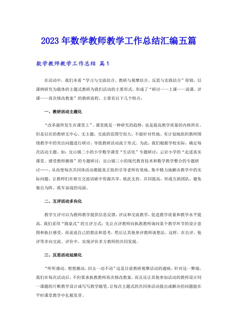 2023年数学教师教学工作总结汇编五篇