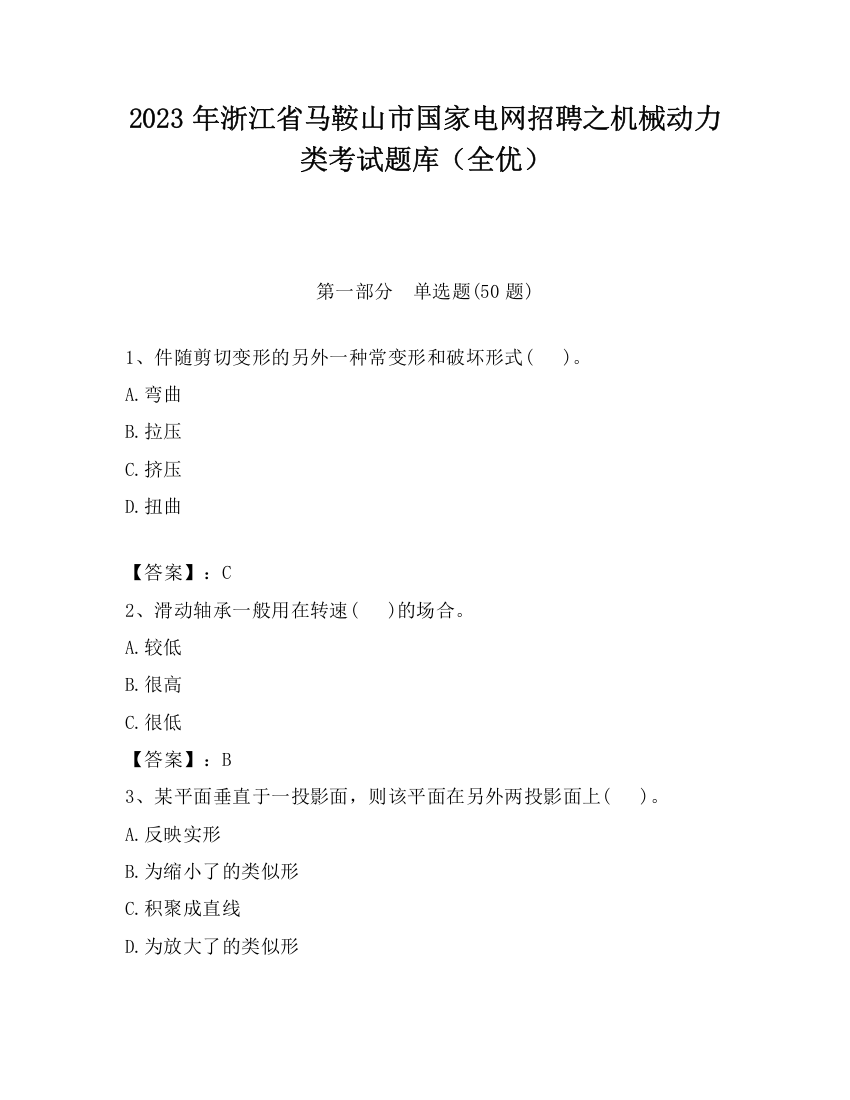 2023年浙江省马鞍山市国家电网招聘之机械动力类考试题库（全优）