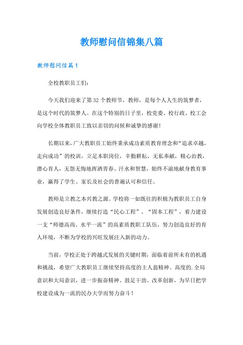 教师慰问信锦集八篇