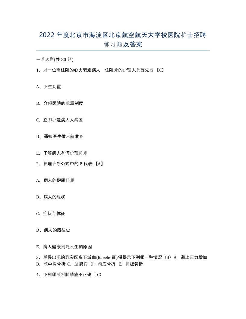 2022年度北京市海淀区北京航空航天大学校医院护士招聘练习题及答案