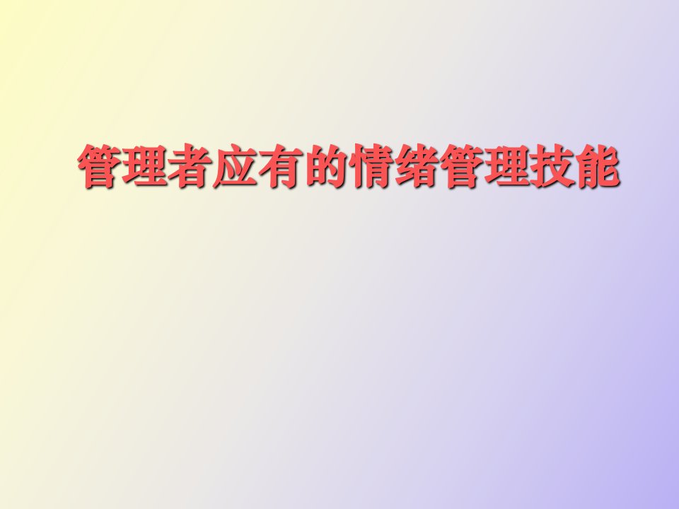 管理者应有的情绪管理技能