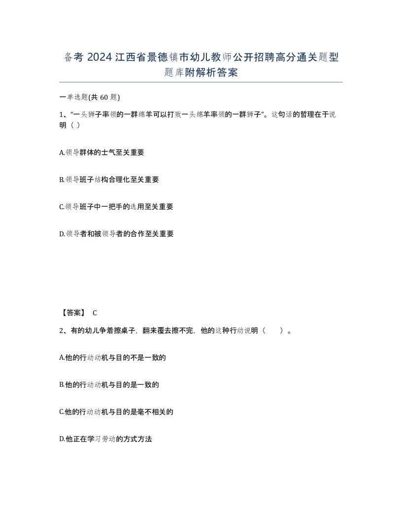 备考2024江西省景德镇市幼儿教师公开招聘高分通关题型题库附解析答案