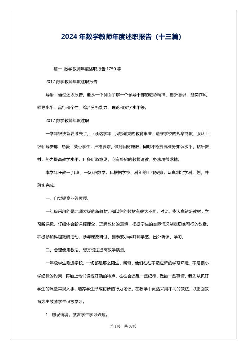 2024年数学教师年度述职报告（十三篇）