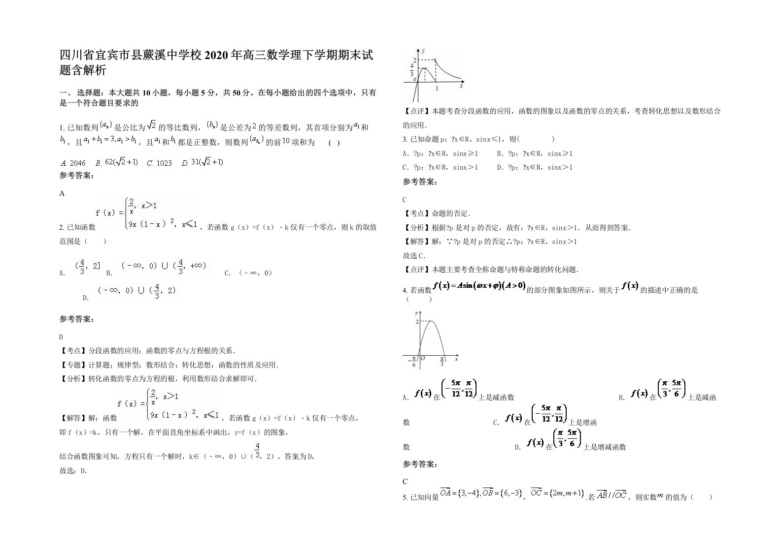 四川省宜宾市县蕨溪中学校2020年高三数学理下学期期末试题含解析