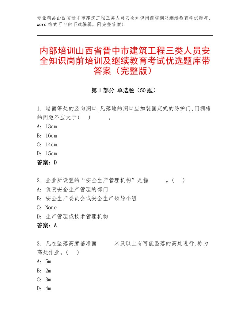 内部培训山西省晋中市建筑工程三类人员安全知识岗前培训及继续教育考试优选题库带答案（完整版）