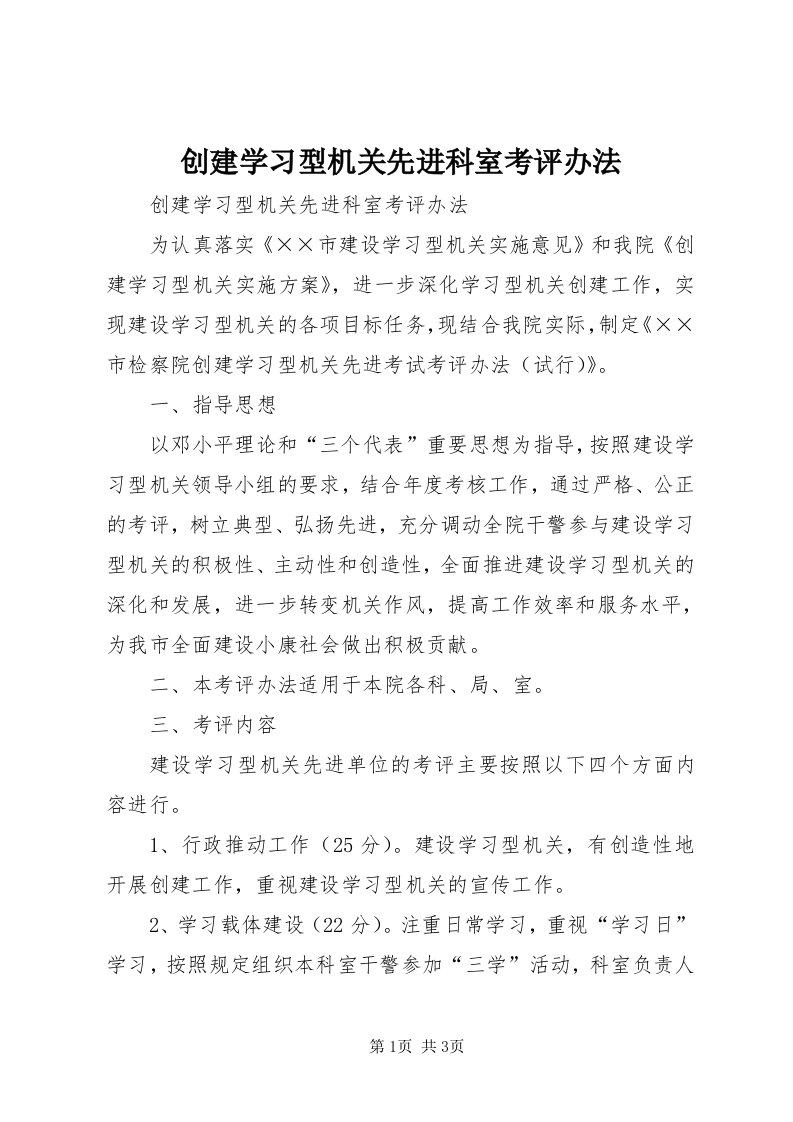 创建学习型机关先进科室考评办法