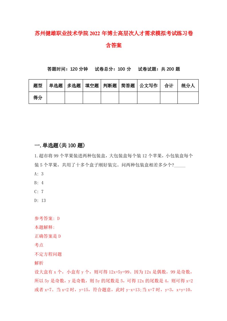 苏州健雄职业技术学院2022年博士高层次人才需求模拟考试练习卷含答案4