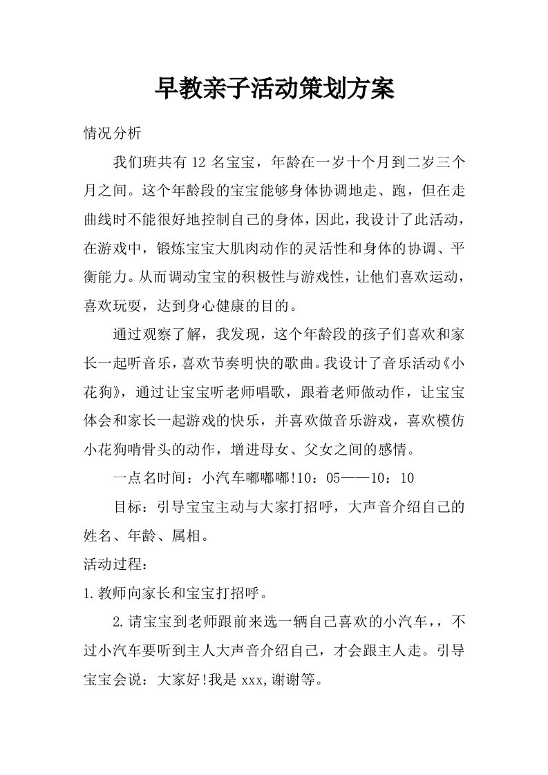 早教亲子活动策划方案