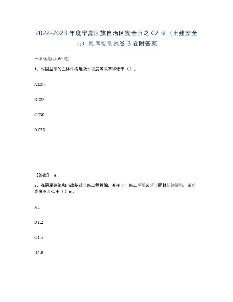 2022-2023年度宁夏回族自治区安全员之C2证土建安全员题库检测试卷B卷附答案