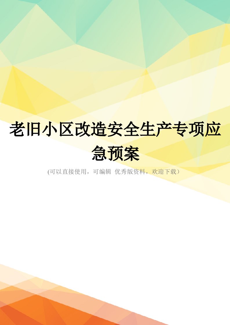 最新老旧小区改造安全生产专项应急预案