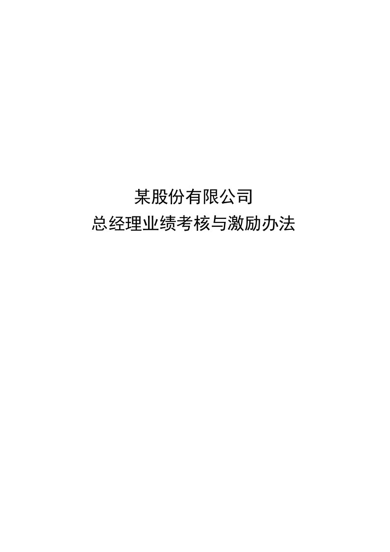 推荐-某股份有限公司总经理业绩考核与激励办法