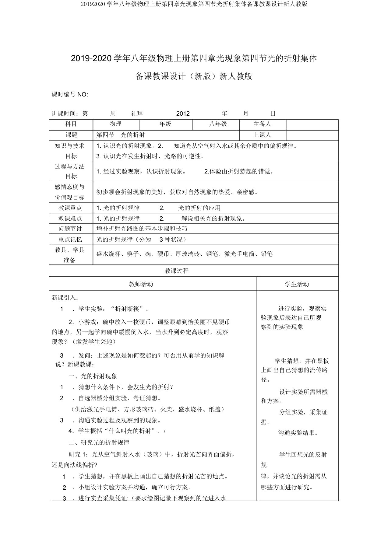 20192020学年八年级物理上册第四章光现象第四节光折射集体备课教案新人教版