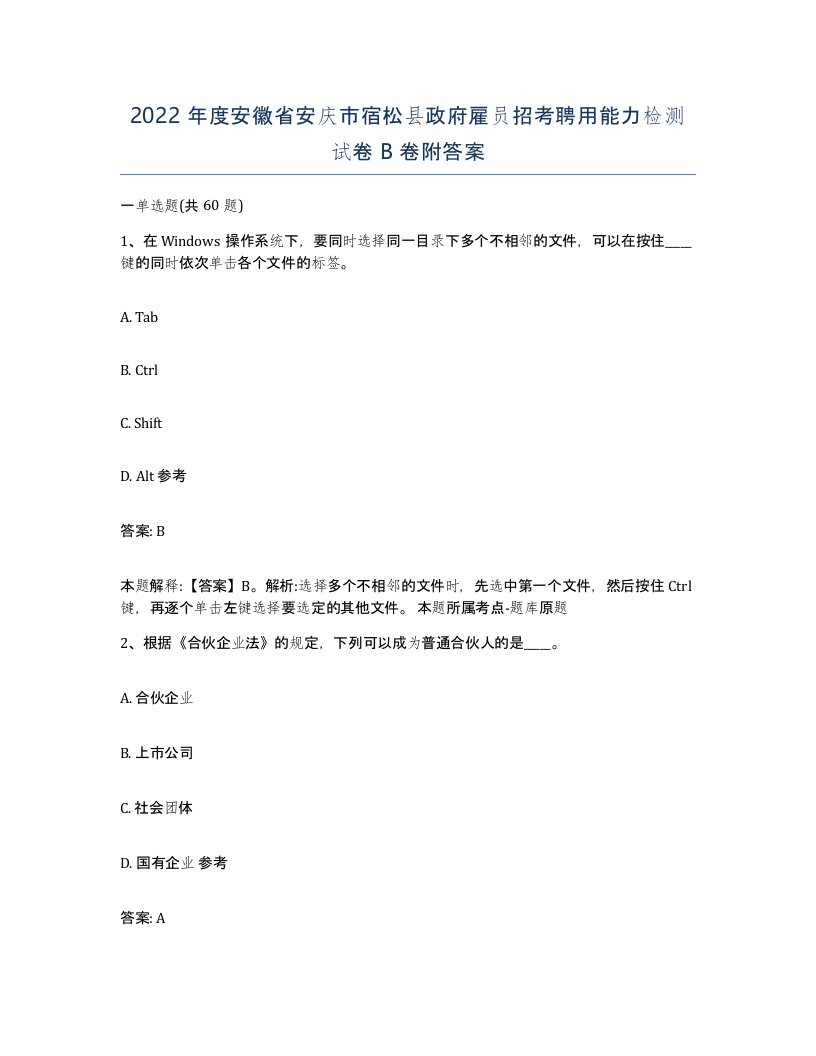 2022年度安徽省安庆市宿松县政府雇员招考聘用能力检测试卷B卷附答案