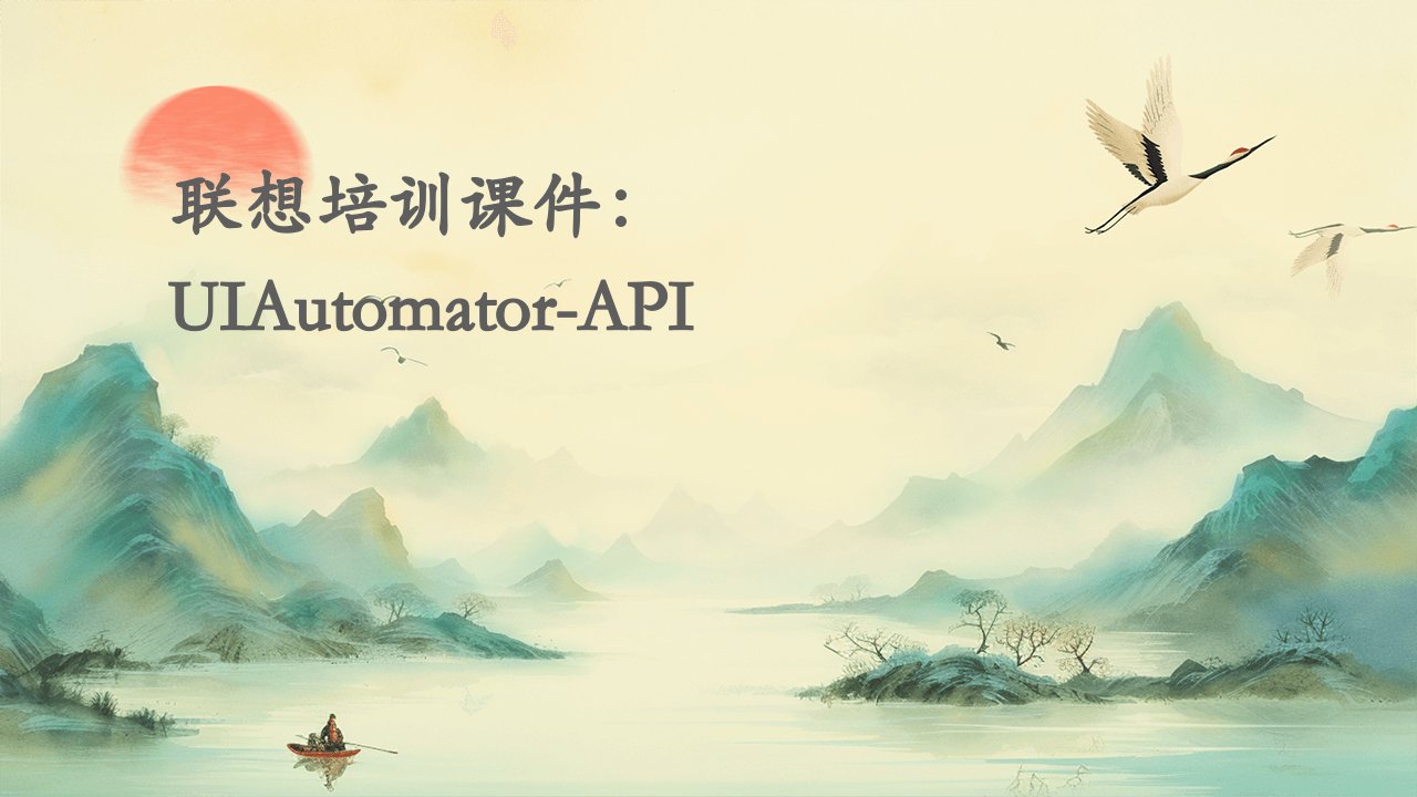 联想培训课件uiautomator-api