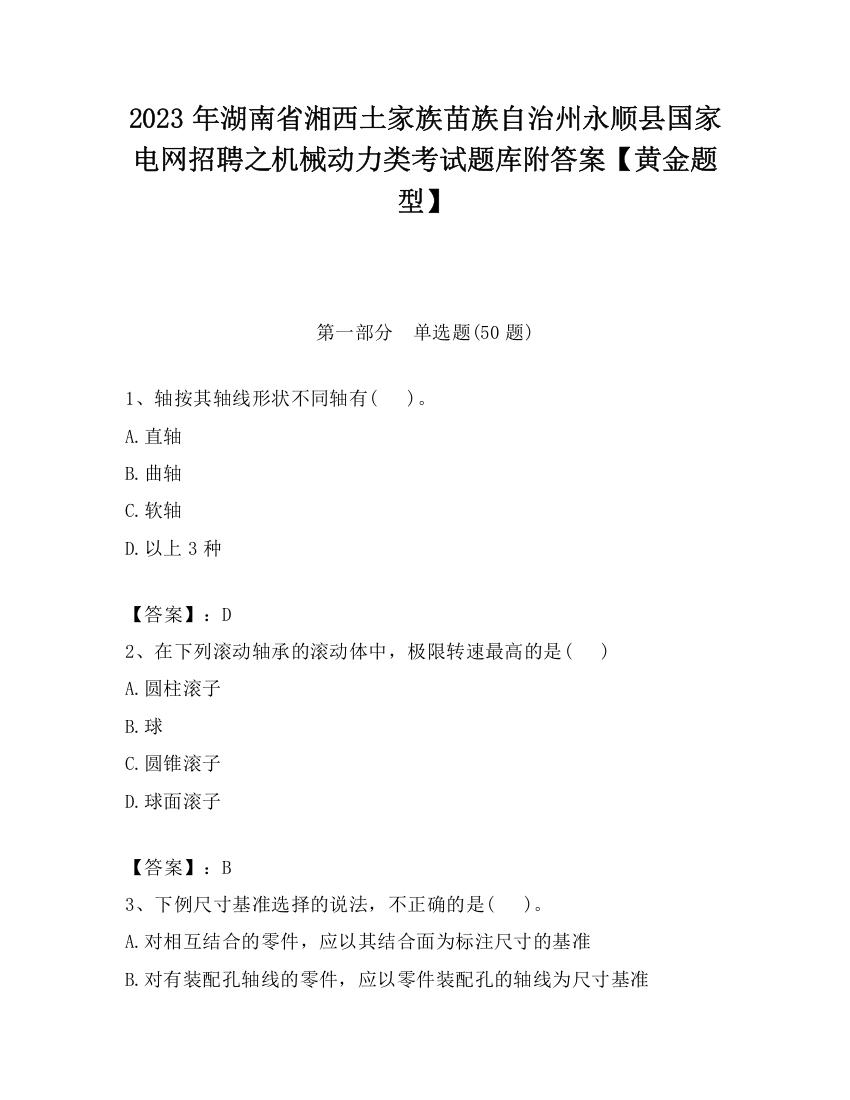 2023年湖南省湘西土家族苗族自治州永顺县国家电网招聘之机械动力类考试题库附答案【黄金题型】