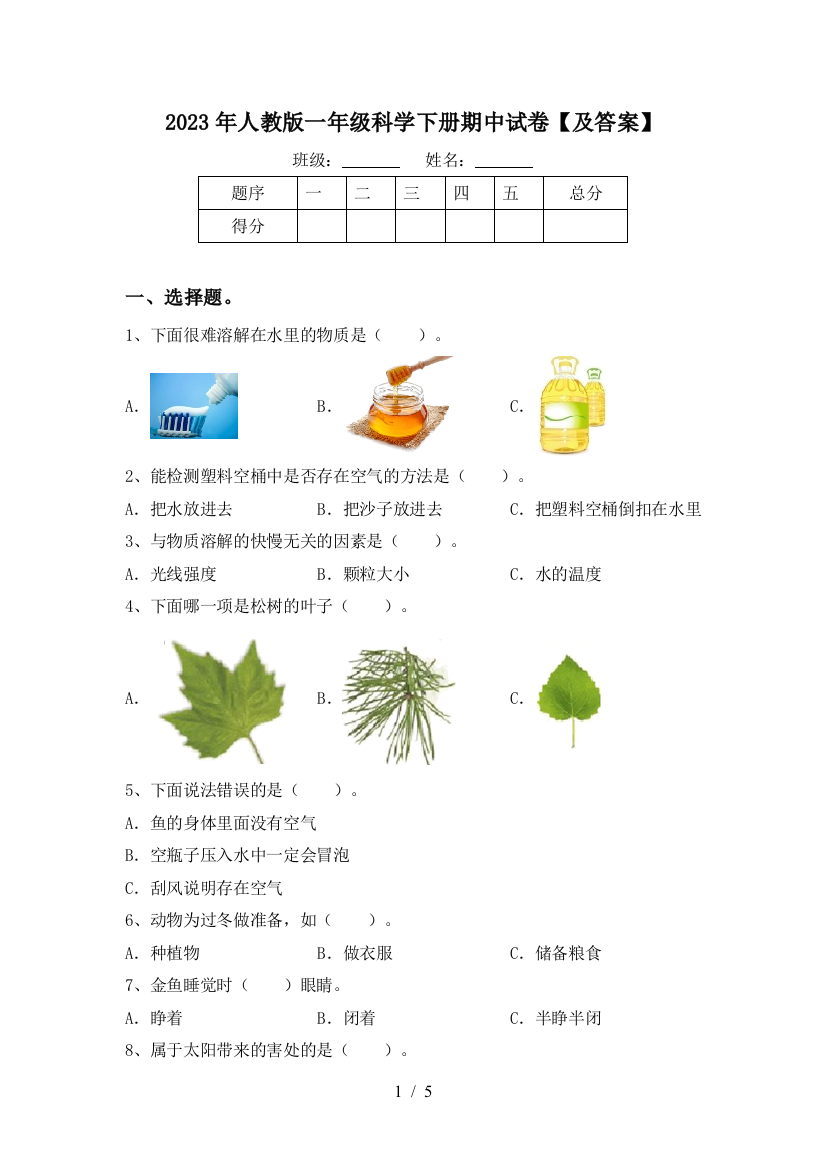 2023年人教版一年级科学下册期中试卷【及答案】