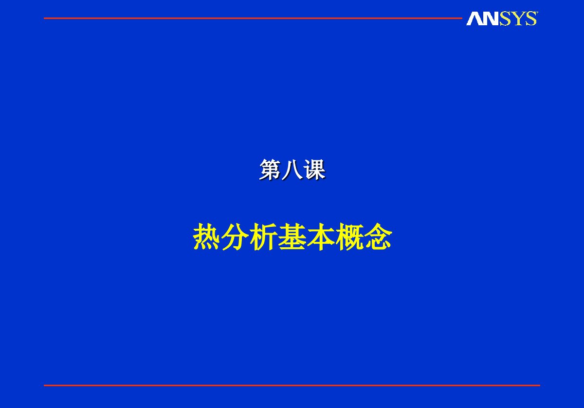 热分析基本概念教学课件PPT