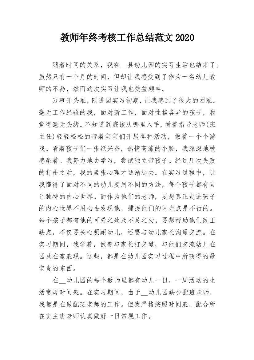 教师年终考核工作总结范文2020