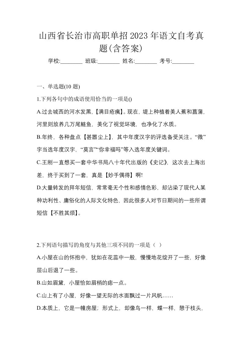 山西省长治市高职单招2023年语文自考真题含答案