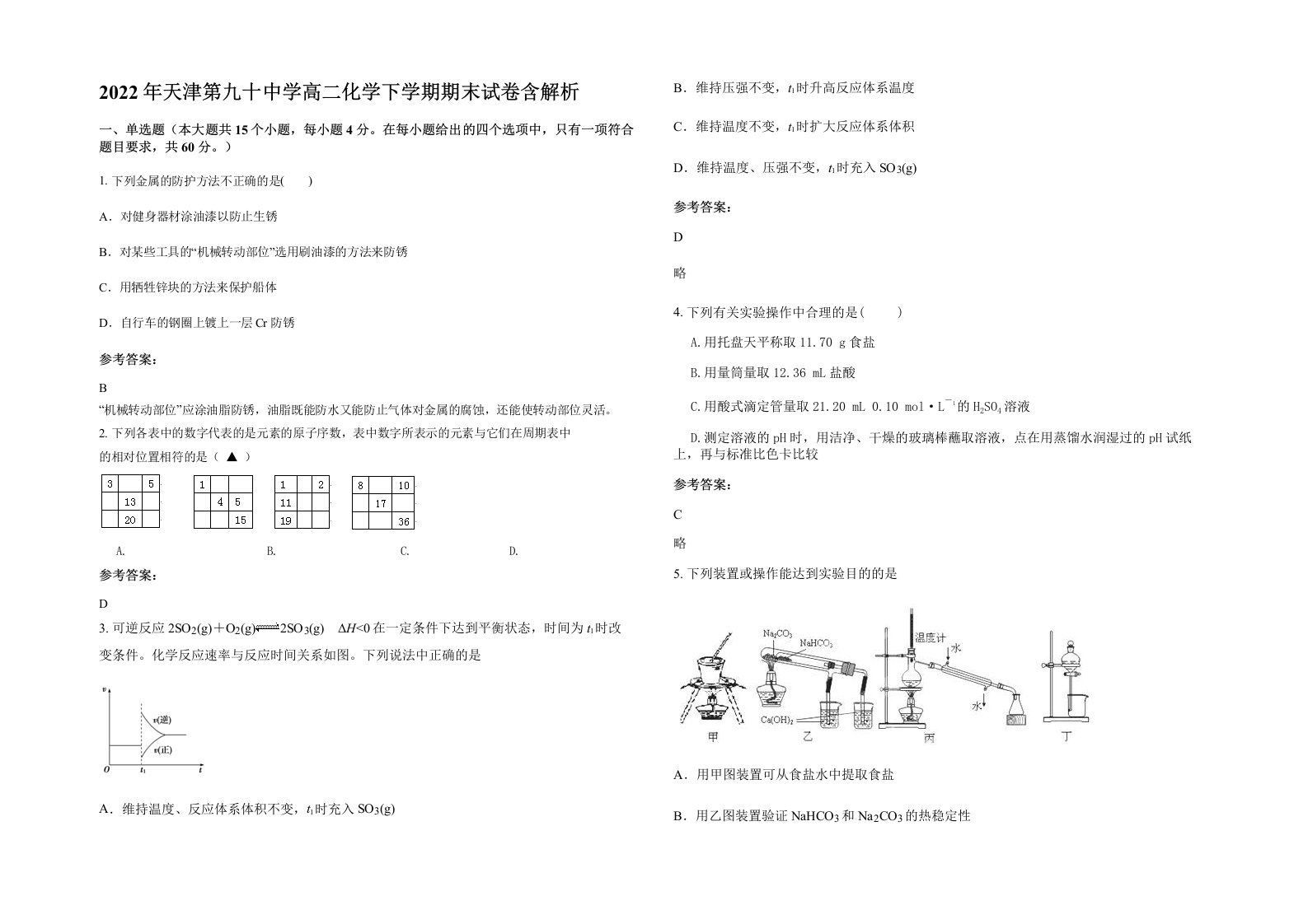 2022年天津第九十中学高二化学下学期期末试卷含解析