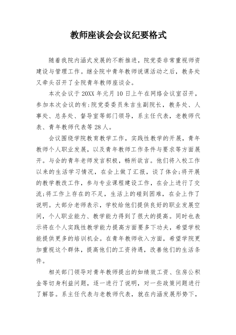 教师座谈会会议纪要格式