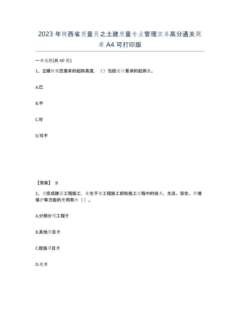 2023年陕西省质量员之土建质量专业管理实务高分通关题库A4可打印版