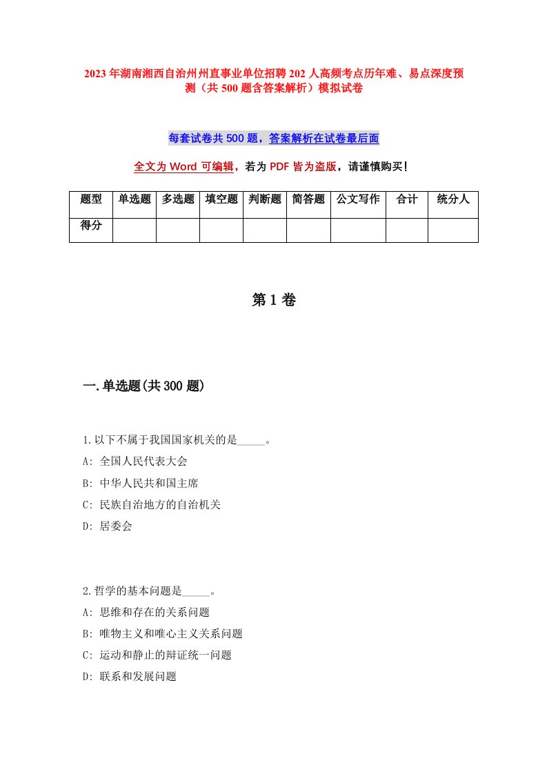 2023年湖南湘西自治州州直事业单位招聘202人高频考点历年难易点深度预测共500题含答案解析模拟试卷