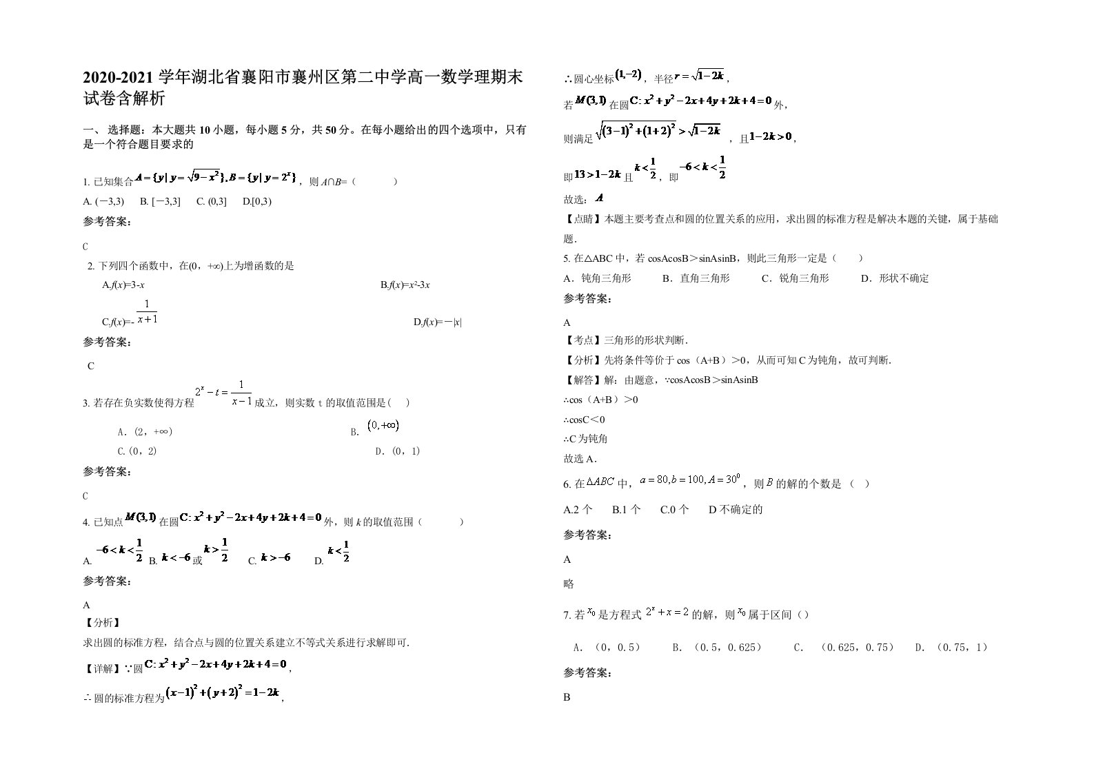 2020-2021学年湖北省襄阳市襄州区第二中学高一数学理期末试卷含解析