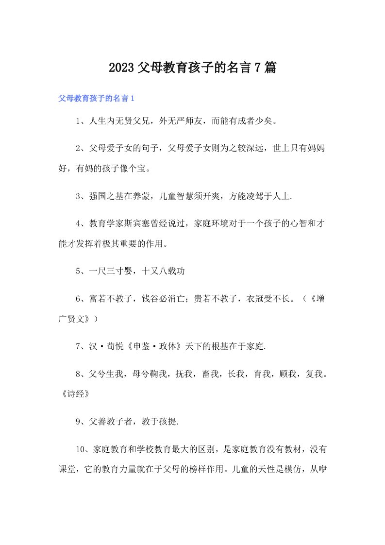 2023父母教育孩子的名言7篇