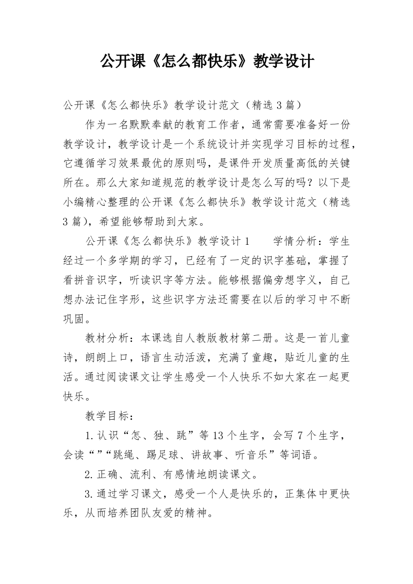 公开课《怎么都快乐》教学设计