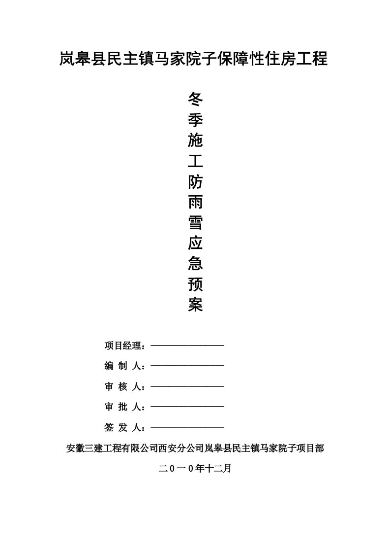 陕西砖混结构7层住宅楼冬季施工防雪应急预案