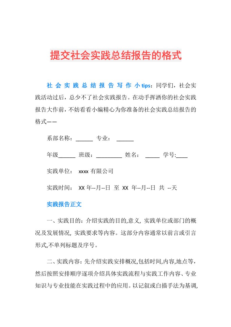 提交社会实践总结报告的格式