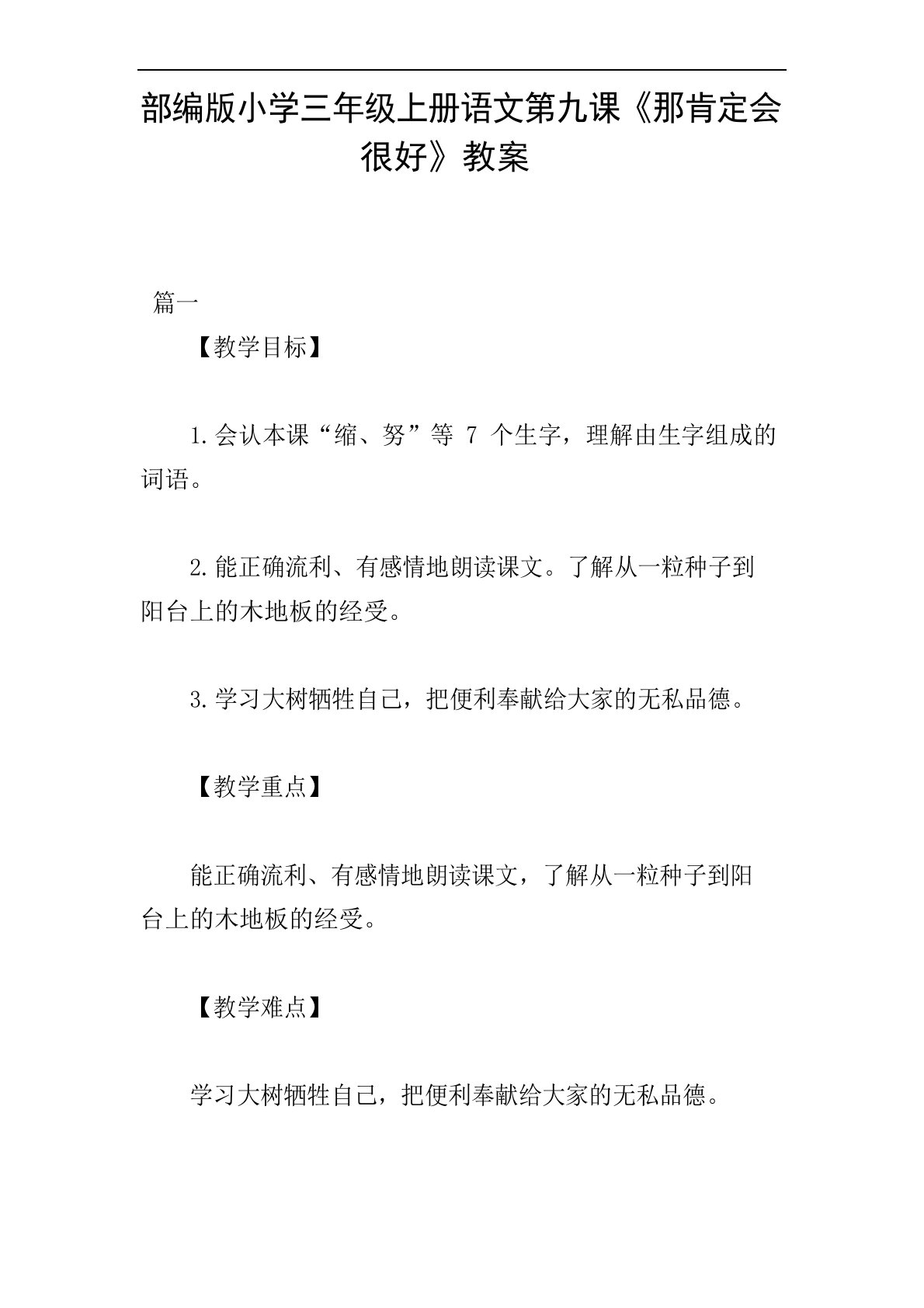 部编版小学三年级上册语文第九课《那一定会很好》教案