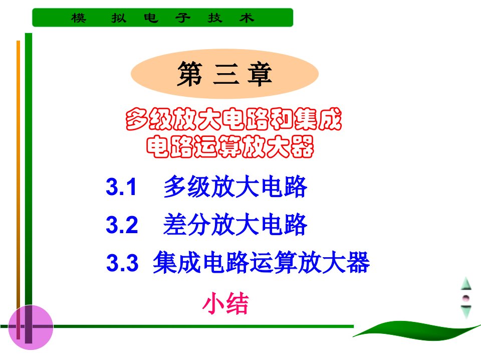 模拟电子技术-多级放大电路和集成电路运算放大器