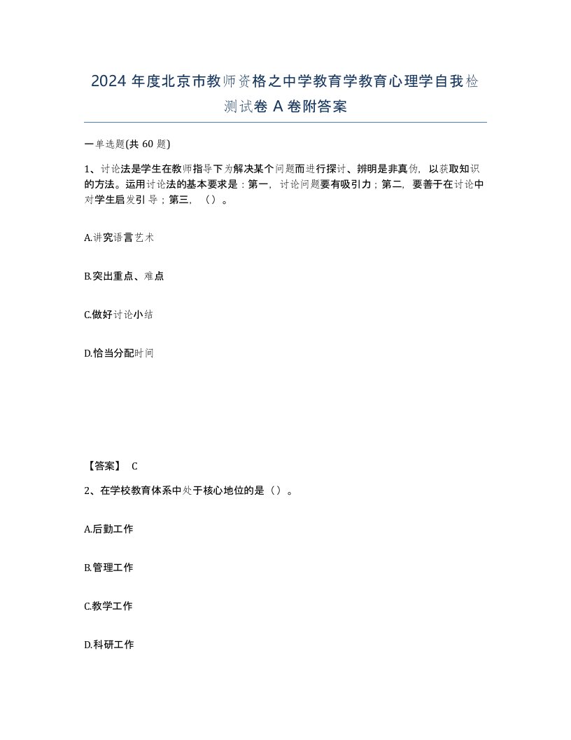 2024年度北京市教师资格之中学教育学教育心理学自我检测试卷A卷附答案