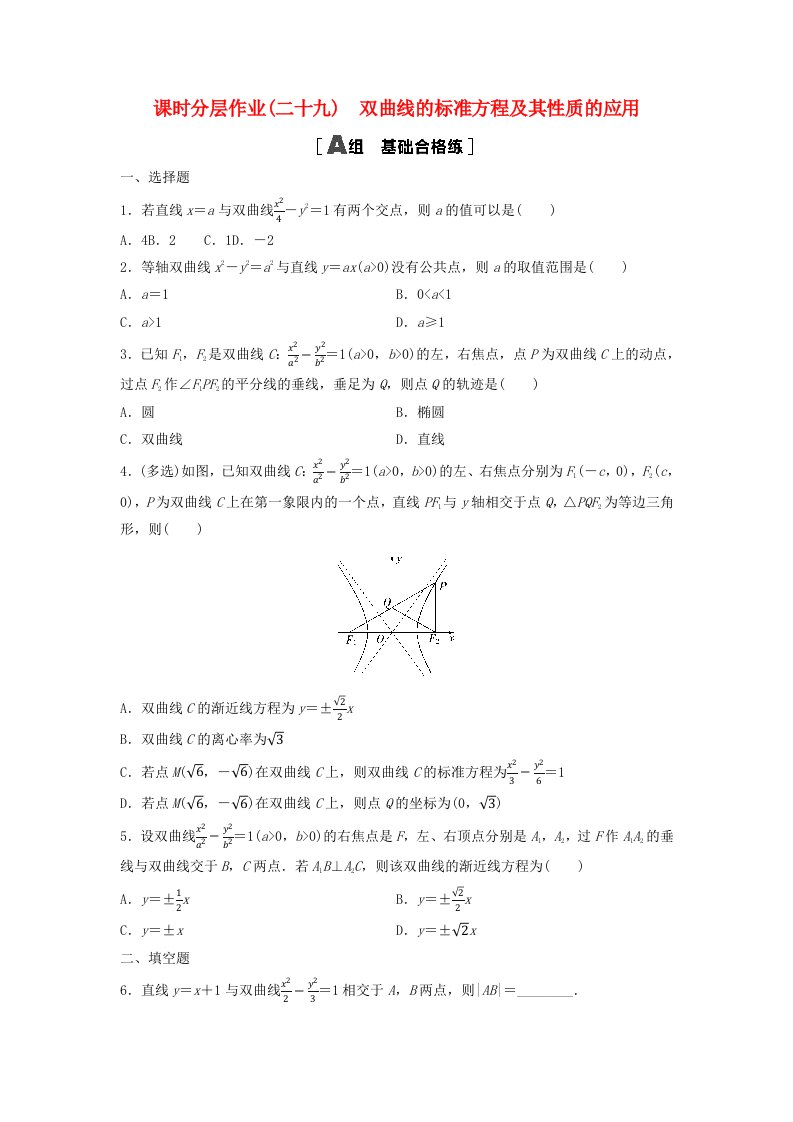 新教材2023年秋高中数学课时分层作业29双曲线的标准方程及其性质的应用新人教A版选择性必修第一册