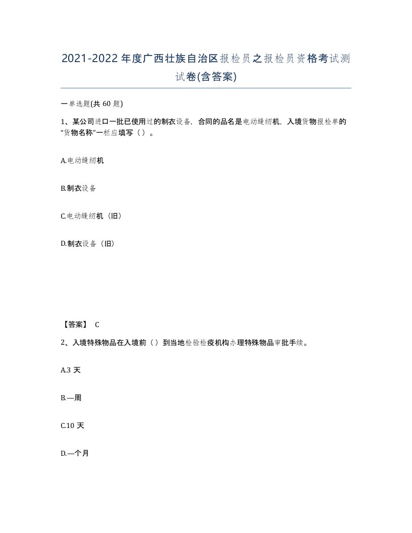 2021-2022年度广西壮族自治区报检员之报检员资格考试测试卷含答案