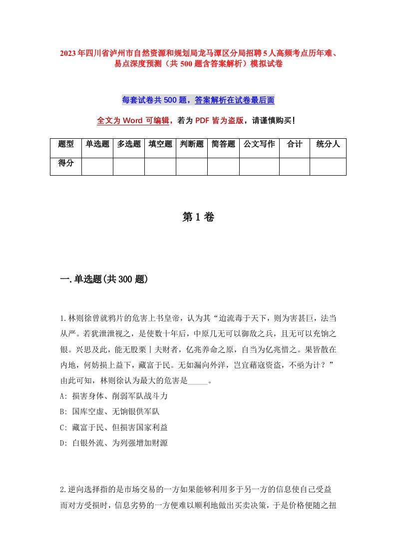 2023年四川省泸州市自然资源和规划局龙马潭区分局招聘5人高频考点历年难易点深度预测共500题含答案解析模拟试卷