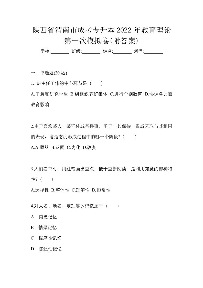 陕西省渭南市成考专升本2022年教育理论第一次模拟卷附答案