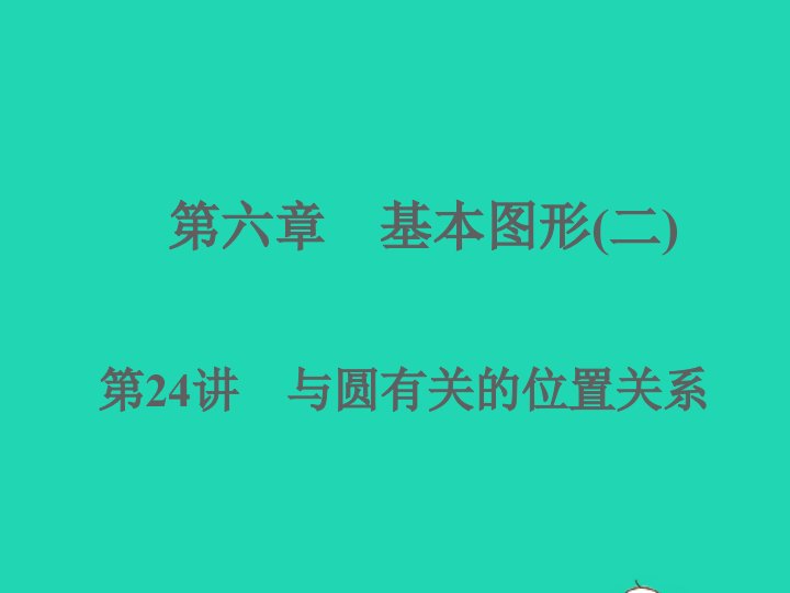 浙江专版2022中考数学第六章基本图形二第24讲与圆有关的位置关系随堂小练课件