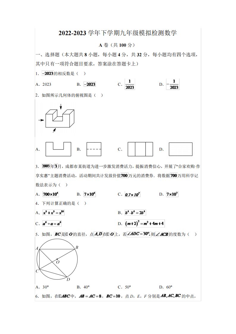 四川省成都市天府新区2023届九年级下学期中考二模数学试卷(含解析)